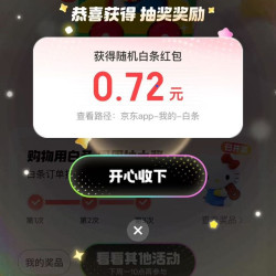 京东 购物用白条 周周抽大奖 白条订单打卡 一周满3次抽最高666元红包 实测0.72元
