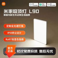 小米 吸顶灯小米米家吸顶灯L90