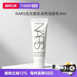 NARS 娜斯大白隔离妆前提亮保湿水润服贴防晒素颜霜9ml