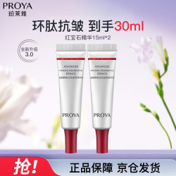 珀莱雅 红宝石精华3.0早c晚a抗皱补水A醇精华液护肤品（15ml*2）情人节