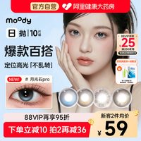 88VIP：moody 美瞳日抛10片琥珀石月光石pro松林木屋冷泡乌龙茶隐形眼镜