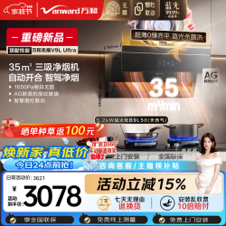 万和 油烟机顶侧三吸抽排家用35风量5.2kW燃气灶V9LUltra+B9L50(天然气)