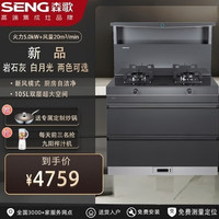 森歌 L1消毒柜款蒸烤炸家用集成灶一体灶新款油烟机燃气灶猛火灶一体机官方店 款 105L大空间 灰色