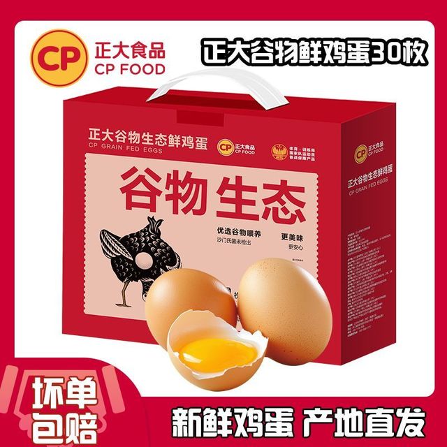 正大食品 正大谷物生态鲜鸡蛋30枚1.59kg 整箱 谷物鸡蛋 礼盒包邮正宗