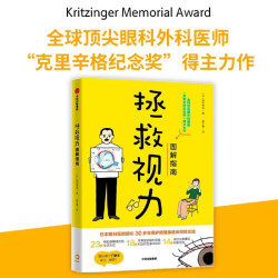 拯救视力图解指南 23个帮助眼睛减负的生活方式 眼健康 视力近视 青少年 中信出版 了解眼球结构和疾病预防