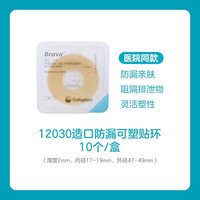 88VIP：Coloplast Brava造口袋防漏可塑贴环12030/12042护理附件