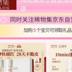 京东稀物集京东自营旗舰店，加购10京豆