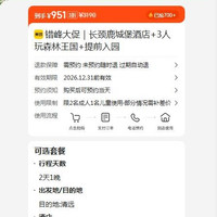 错峰大促 长颈鹿城堡酒店 森林王国 3人提前入园 951元