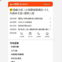 错峰大促 长颈鹿城堡酒店 森林王国 3人提前入园 951元