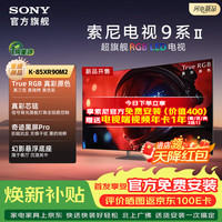 索尼 9系 K-85XR90M2 液晶电视 85英寸