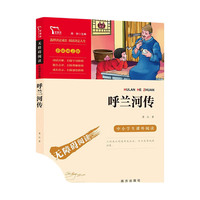 南方出版社 呼兰河传 六年级上下册 中小课外阅读书籍