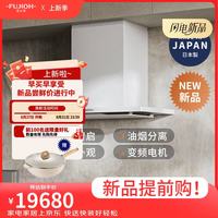 FUJIOH 新品升级上市日本FUJIOH富士帝进口白色抽吸油烟机家用厨房专利油烟分离盘温度感应