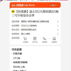 上海迪士尼2大门票+高档酒店1晚 可免费升级亚朵全季+双份早餐+接送+赠品 现仅1068元