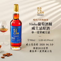 今日必买：KAVALAN 噶玛兰 经典独奏 VINHO 台湾 威士忌 56.3%vol 700ml