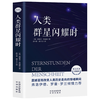中出版社 人类群星闪耀时 茨威格 曹文轩作序 中小学必读名