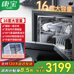 康宝 洗碗机家用 高温喷淋洗 自动开门排气 不锈钢内胆