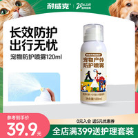 耐威克 宠物外出户外防护喷雾 120ml