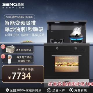 森歌 集成灶D8ZK-1蒸烤箱家用厨房一体式变频大吸力保温置物台油烟机燃气灶烟机套装消毒烹饪中心新品