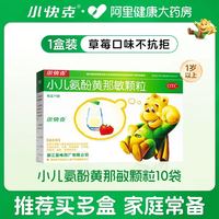 淘金币可用、88VIP：小快克 小儿氨酚黄那敏颗粒 4g*10袋/盒