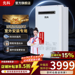 先科 室外机燃气热水器家用安全防风防冻防雨水量伺服 16L 天然气 20L 零冷水 室外安装 天然气