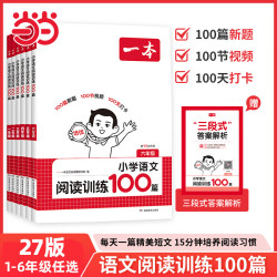 27新版《一本语文阅读理解训练100篇》小学语文年级任选