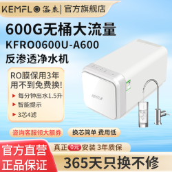 KEMFLO 康富乐RO反渗透直饮家用厨房净水器自来水过滤600G无桶KFRO0600U