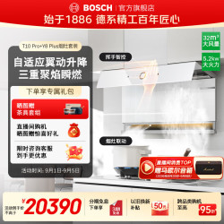博世 烟灶套装8系T10 Pro抽吸油烟机家用32风量大吸力自清洁