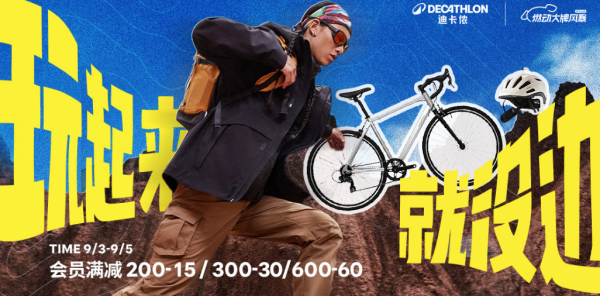 必看促销:京东迪卡侬燃动日 比618的券还多