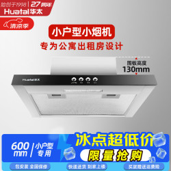 华太 公寓抽油烟机小型600mm长小户型迷你小尺寸出租房厨房吸排油烟机家用顶吸式
