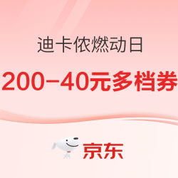 京东迪卡侬燃动日 比618的券还多