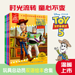 《玩具总动员》双语绘本 (全5册) 附赠中英双语音频  