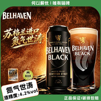 贝尔黑文 精酿黑啤 氮气世涛 440ml*2罐