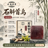 乌斯曼草 官方旗舰店侧柏叶石斛首乌洗发皂养发固发防掉洗头皂男女通用 石斛首乌洗发皂*3