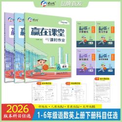 新版上市2026春宏远龙赢在课堂课时作业一二三四五六123456年级上册语文数学英语