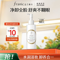 法兰琳卡 卸妆油植萃卸妆油深层清洁养肤三合一保湿160ml大容量 净透养肤卸妆油160ml