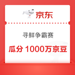 京东 寻鲜争霸赛 给心仪生鲜投票 瓜分1000万京豆 投票越多瓜分越多（9.17开奖）