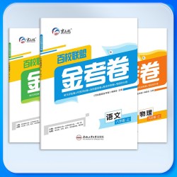 25秋26春百校联盟金考卷七八九年级上下册语数英物化道德历史同步卷新版教材同步单元测试卷含大小卷答案详解