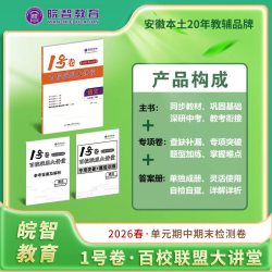 2025-2026学期新版皖智安徽1号卷百校联盟大讲堂七八年级上下册语文数学英语物理道法历史