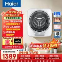 海尔 壁挂式3KG内衣裤专洗洗衣机 母婴一级能效 防跌落 焕新补贴 ALT防跌落