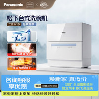 Panasonic 台式洗碗机二代H1D独立烘干 80℃高温除菌 洗烘一体