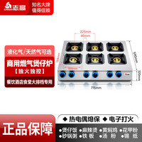 志高 燃气煲仔炉猛火灶商用煤气灶三眼灶四眼多眼三头灶四头多头燃气灶商用液化气灶炉灶低压蜂窝燃气炉 低压蜂窝高效炉头+方形六头 含熄火保护功能，适用管道天然气