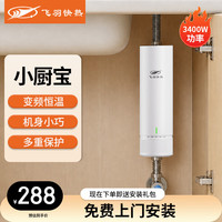 飞羽 小厨宝即热式电热水器3400W变频恒温迷你台下宝小型家用即开即热免储水