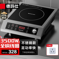 德玛仕 商用电磁炉大功率3500w大电磁炉炒菜电池炉电磁灶 不锈钢款