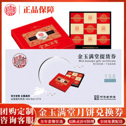 稻香村 月饼礼盒兑换票卡  金玉满堂提货券   中秋礼品全国通用