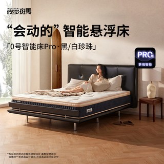 菠萝斑马 黑珍珠白珍珠Pro 智能床架