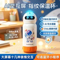 乐扣乐扣 智能指纹解锁 保温杯