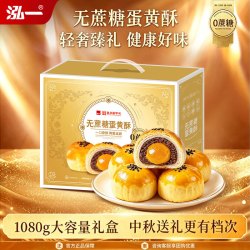 泓一 蛋黄酥礼盒无蔗糖1080g 中秋节日送礼品公司福利团购早餐休闲零食