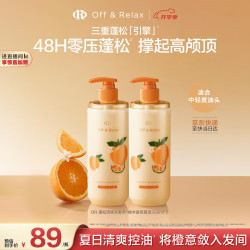 Off & Relax 橙木香氛蓬松洗护套装 350ml*2