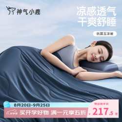 神气小鹿 抗菌玉凉被A类夏凉被子凉感空调被芯可水洗薄被子200*230cm深海蓝