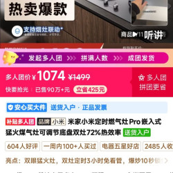 小米燃气灶pro 4人团 1074